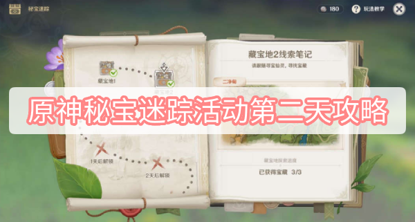 原神秘宝迷踪活动第二天攻略 原神3.0秘宝迷踪活动迷你仙灵第二关图文攻略