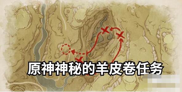 原神神秘的羊皮卷任务怎么做 原神神秘的羊皮卷任务攻略