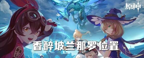 原神香醉坡兰那罗在哪 原神香醉坡兰那罗位置介绍