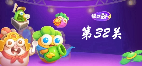 保卫萝卜4卧兔藏龙第32关攻略 保卫萝卜4卧兔藏龙第32关满星图文攻略