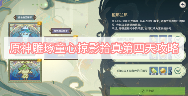 原神雕琢童心掠影拾真第四天攻略 原神3.0须弥雕琢童心活动掠影拾真图文攻略