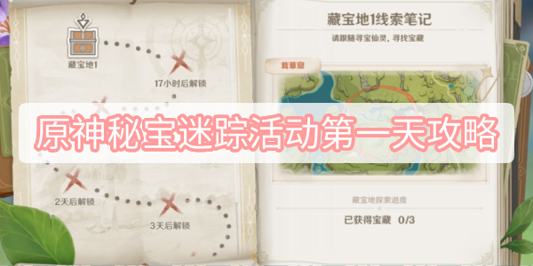 原神秘宝迷踪活动第一天攻略 原神3.0秘宝迷踪活动迷你仙灵第一关图文攻略