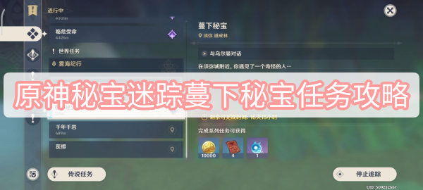 原神秘宝迷踪蔓下秘宝任务攻略 原神3.0秘宝迷踪蔓下秘宝任务图文攻略