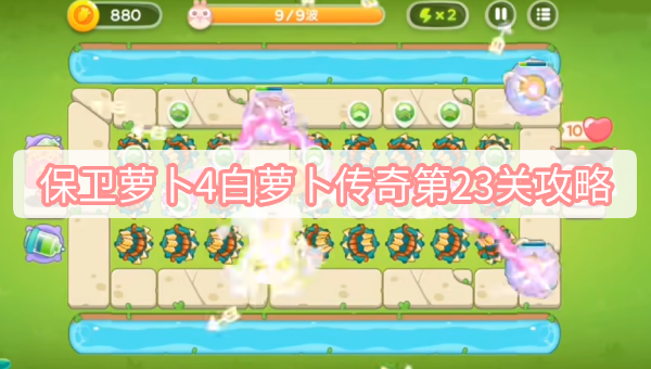 保卫萝卜4白萝卜传奇第23关攻略 保卫萝卜4白萝卜传奇第23关无伤全清图文攻略