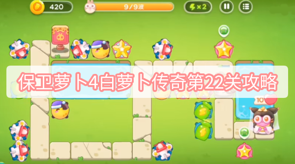 保卫萝卜4白萝卜传奇第22关攻略 保卫萝卜4白萝卜传奇第22关无伤全清图文攻略
