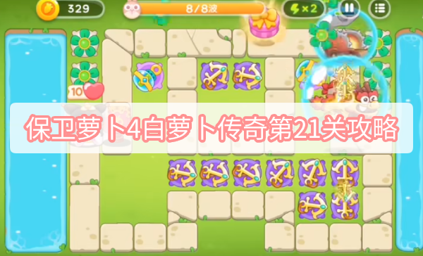 保卫萝卜4白萝卜传奇第21关攻略 保卫萝卜4白萝卜传奇第21关无伤全清图文攻略