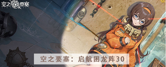 空之要塞启航困龙阵第三十关怎么过 空之要塞启航困龙阵第三十关图文攻略