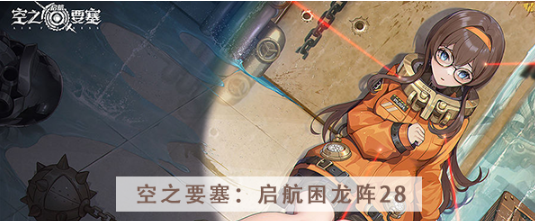 空之要塞启航困龙阵第二十八关怎么过 空之要塞启航困龙阵第二十八关图文攻略