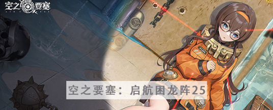 空之要塞启航困龙阵第二十五关怎么过 空之要塞启航困龙阵第二十五关图文攻略