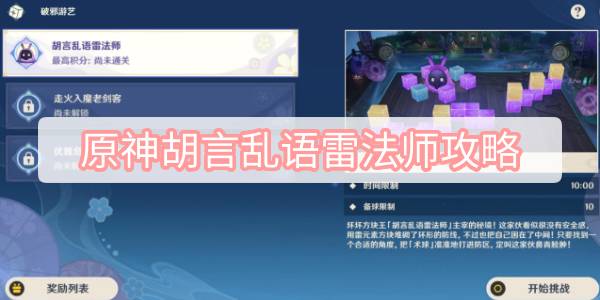 原神胡言乱语雷法师攻略 原神秋津森夜试胆会胡言乱语雷法师图文攻略