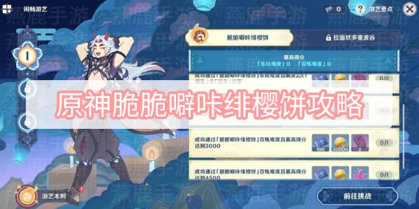 原神脆脆噼咔绯樱饼攻略 原神秋津森夜试胆会脆脆噼咔绯樱饼图文攻略
