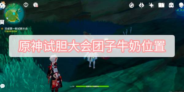原神试胆大会团子牛奶位置 原神秋津森夜试胆会团子牛奶位置攻略