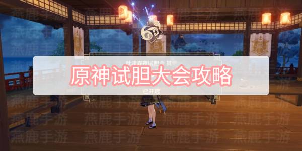 原神试胆大会攻略 原神秋津森夜试胆会试胆大会图文攻略