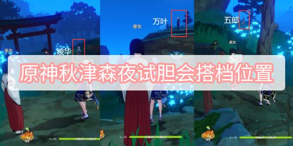 原神秋津森夜试胆会搭档位置 原神秋津森夜试胆会绫华万叶五郎位置攻略
