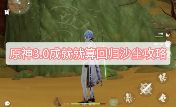 原神3.0成就就算回归沙尘攻略 原神隐藏成就就算回归沙尘图文攻略