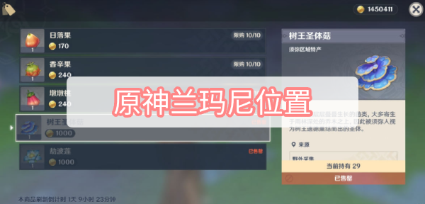 原神兰玛尼位置在哪 原神桓那兰那兰玛尼劫波莲圣体菇位置介绍