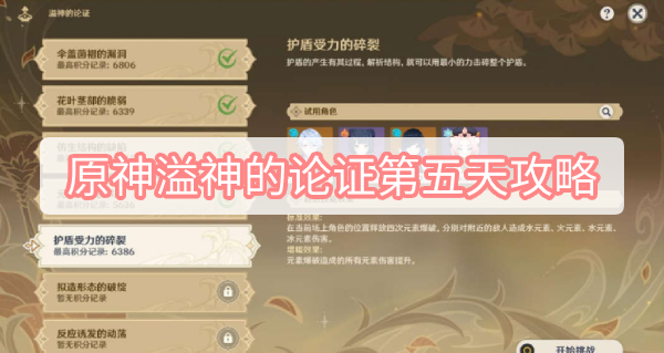 原神溢神的论证第五天攻略 原神溢神的论证第五关护盾受力的碎裂图文攻略