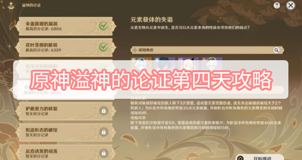 原神溢神的论证第四天攻略 原神溢神的论证第四关元素载体的失谐图文攻略