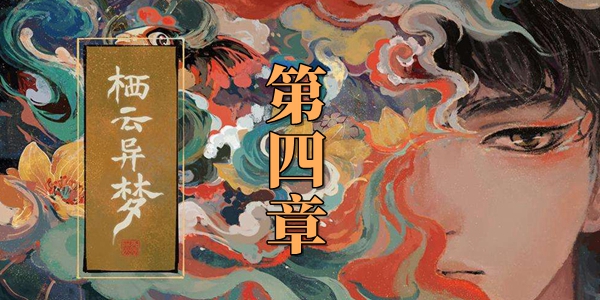 栖云异梦第四章攻略 栖云异梦第四章图文通关攻略