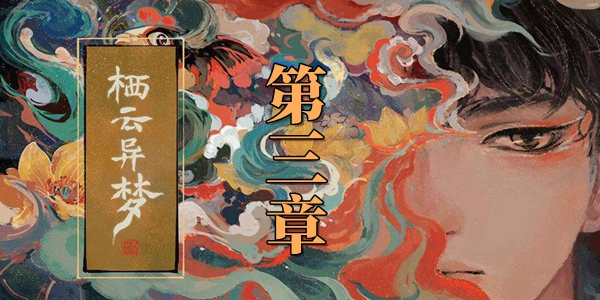栖云异梦第三章攻略 栖云异梦第三章图文通关攻略