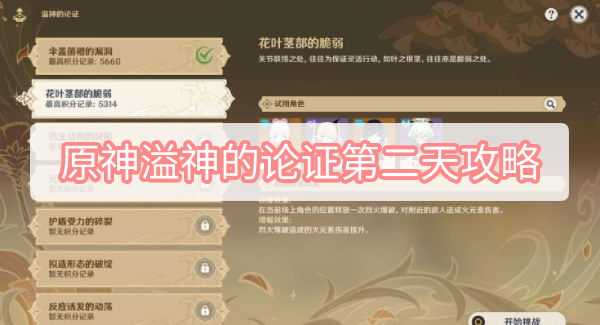 原神溢神的论证第二天攻略 原神溢神的论证第二关花叶茎部的脆弱图文攻略