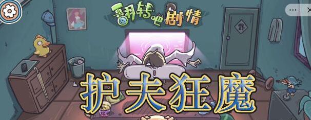 剧情找找茬护夫狂魔攻略 剧情找找茬护夫狂魔图文攻略