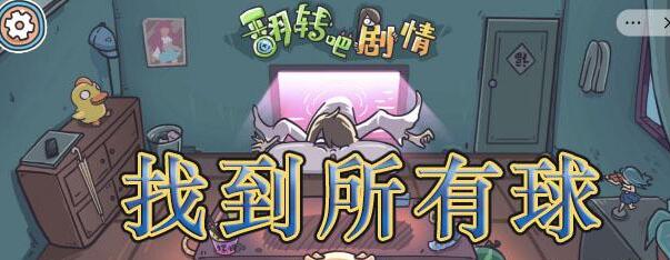 剧情找找茬找到所有球攻略 剧情找找茬找到所有球图文攻略
