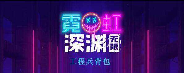霓虹深渊无限工程兵背包怎么样 霓虹深渊工程兵背包图文攻略