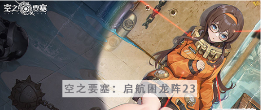 空之要塞启航困龙阵第二十三关怎么过 空之要塞启航困龙阵第二十三关图文攻略