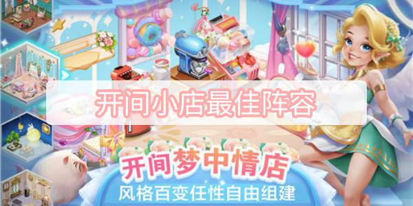 开间小店最佳阵容 开间小店员工最佳阵容推荐