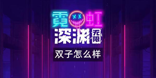 霓虹深渊无限双子怎么样 霓虹深渊双子武器技能解析效果攻略