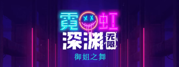 霓虹深渊无限御姐之舞怎么样 霓虹深渊御姐之舞图文攻略