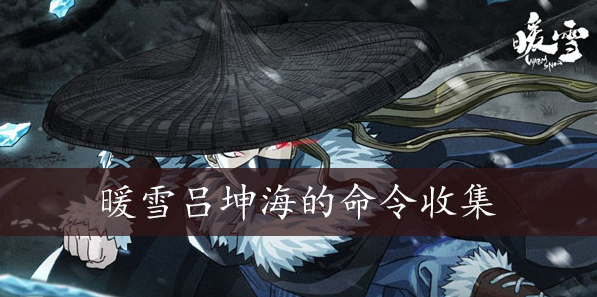 暖雪吕坤海的命令如何获得 暖雪吕坤海的命令获得方法