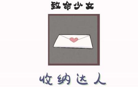 收纳达人致命少女通关攻略 收纳达人致命少女通关图文攻略