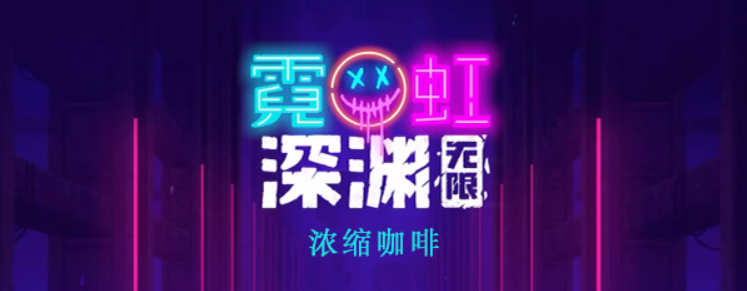 霓虹深渊无限浓缩咖啡怎么样 霓虹深渊浓缩咖啡图文攻略