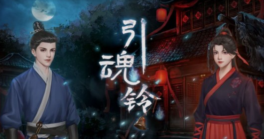 引魂铃第一章怎么过 引魂铃第一章种恶因通关攻略