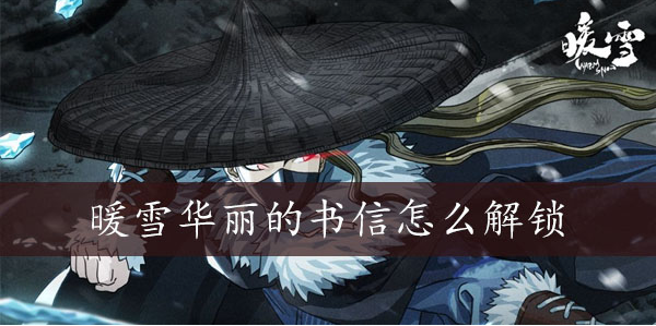 暖雪华丽的书信怎么解锁 暖雪华丽的书信解锁方法