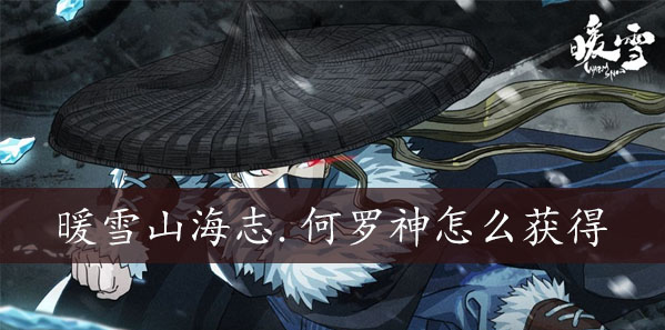 暖雪山海志何罗神怎么获得 暖雪山海志何罗神获得方法