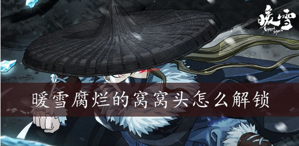 暖雪腐烂的窝窝头怎么解锁 暖雪腐烂的窝窝头解锁方法