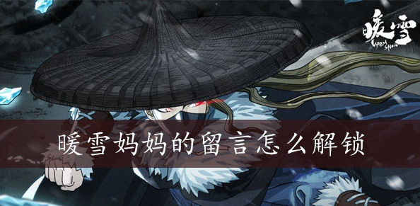 暖雪妈妈的留言怎么解锁 暖雪妈妈的留言解锁方法介绍