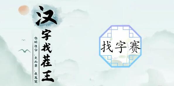 汉字找茬王赛找字攻略 汉字找茬王赛找字图文攻略