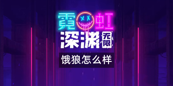 霓虹深渊无限饿狼怎么样 霓虹深渊饿狼武器技能解析效果攻略