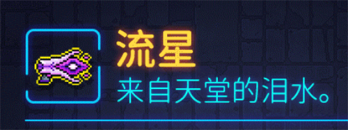 霓虹深渊无限流星怎么样 霓虹深渊流星武器技能解析效果攻略