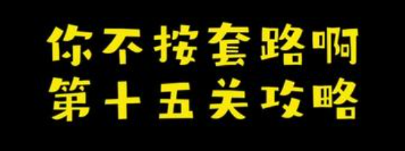 你不按套路啊开个大门攻略 你不按套路啊开个大门图文攻略