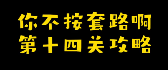 你不按套路啊发个红包攻略 你不按套路啊发个红包图文攻略