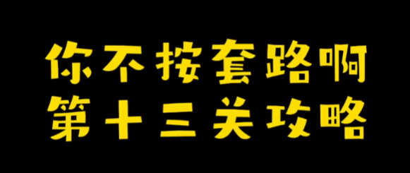 你不按套路啊下个象棋攻略 你不按套路啊下个象棋图文攻略