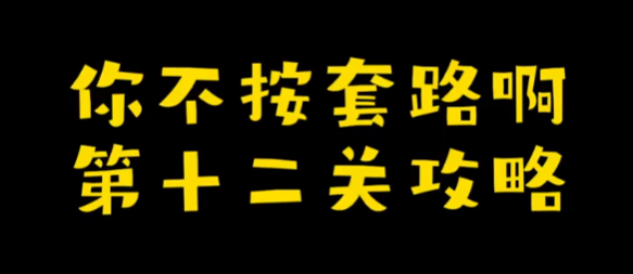 你不按套路啊删个A攻略 你不按套路啊删个A图文攻略