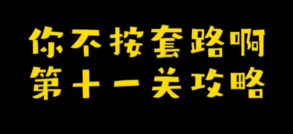 你不按套路啊推个箱子攻略 你不按套路啊推个箱子图文攻略