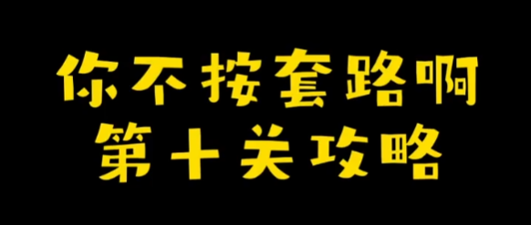你不按套路啊点个屏幕攻略 你不按套路啊点个屏幕图文攻略