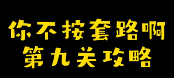 你不按套路啊种了个果攻略 你不按套路啊种了个果图文攻略